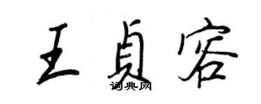 王正良王贞容行书个性签名怎么写