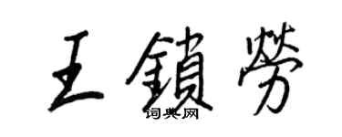 王正良王锁劳行书个性签名怎么写