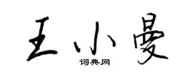 王正良王小曼行书个性签名怎么写