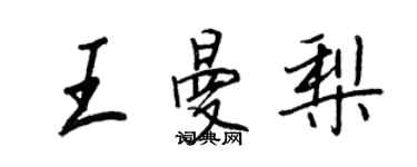 王正良王曼梨行书个性签名怎么写