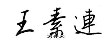 王正良王素连行书个性签名怎么写