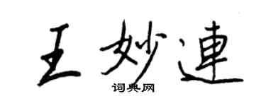 王正良王妙连行书个性签名怎么写