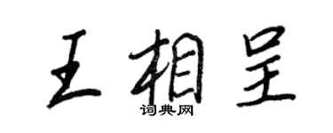 王正良王相呈行书个性签名怎么写