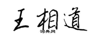 王正良王相道行书个性签名怎么写