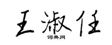 王正良王淑任行书个性签名怎么写