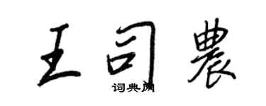 王正良王司农行书个性签名怎么写