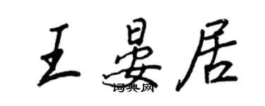 王正良王晏居行书个性签名怎么写