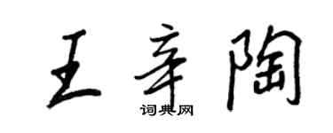 王正良王辛陶行书个性签名怎么写