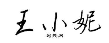 王正良王小妮行书个性签名怎么写