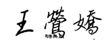 王正良王莺娇行书个性签名怎么写