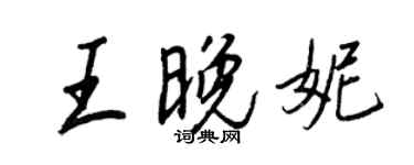 王正良王晚妮行书个性签名怎么写