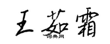 王正良王茹霜行书个性签名怎么写