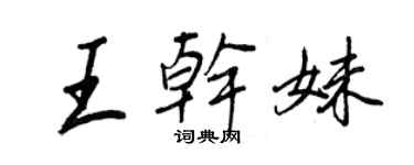 王正良王干妹行书个性签名怎么写