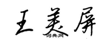 王正良王美屏行书个性签名怎么写