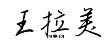 王正良王拉美行书个性签名怎么写