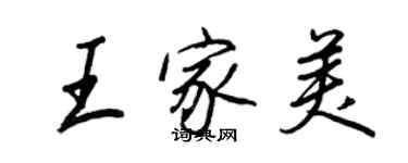 王正良王家美行书个性签名怎么写