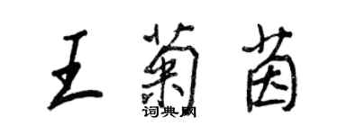 王正良王菊茵行书个性签名怎么写