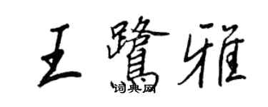 王正良王鹭雅行书个性签名怎么写