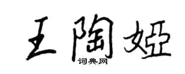 王正良王陶娅行书个性签名怎么写