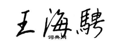 王正良王海骋行书个性签名怎么写