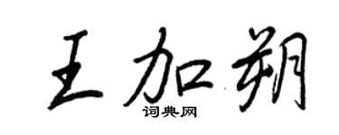 王正良王加朔行书个性签名怎么写