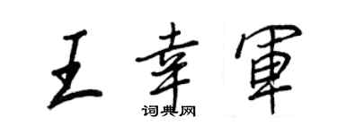 王正良王幸军行书个性签名怎么写