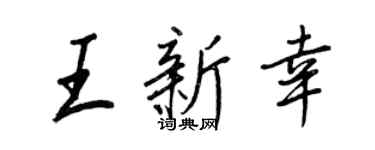 王正良王新幸行书个性签名怎么写