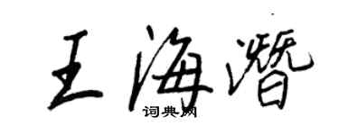 王正良王海潜行书个性签名怎么写