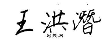 王正良王洪潜行书个性签名怎么写