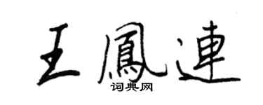 王正良王凤连行书个性签名怎么写