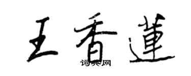 王正良王香莲行书个性签名怎么写