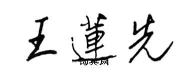 王正良王莲先行书个性签名怎么写