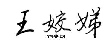 王正良王姣娣行书个性签名怎么写