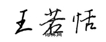 王正良王若恬行书个性签名怎么写