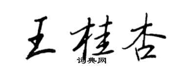 王正良王桂杏行书个性签名怎么写