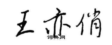 王正良王亦俏行书个性签名怎么写