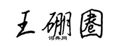 王正良王硼圈行书个性签名怎么写
