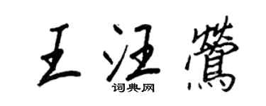 王正良王汪莺行书个性签名怎么写