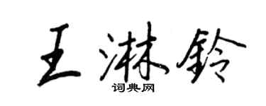 王正良王淋铃行书个性签名怎么写