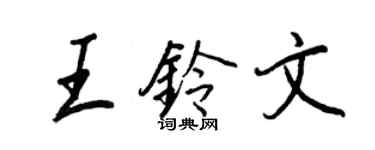 王正良王铃文行书个性签名怎么写