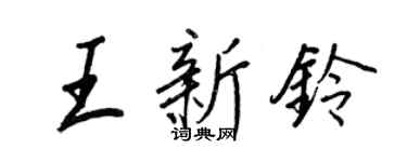 王正良王新铃行书个性签名怎么写