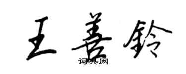 王正良王善铃行书个性签名怎么写