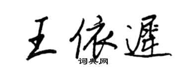 王正良王依迟行书个性签名怎么写