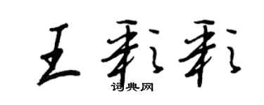 王正良王彩彩行书个性签名怎么写