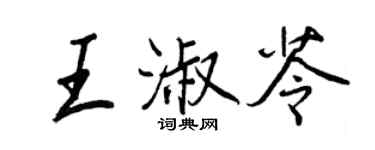 王正良王淑苓行书个性签名怎么写
