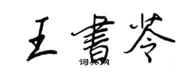 王正良王书苓行书个性签名怎么写