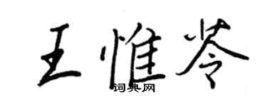 王正良王惟苓行书个性签名怎么写