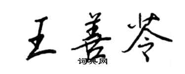 王正良王善苓行书个性签名怎么写