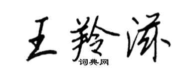 王正良王羚滋行书个性签名怎么写