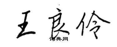 王正良王良伶行书个性签名怎么写